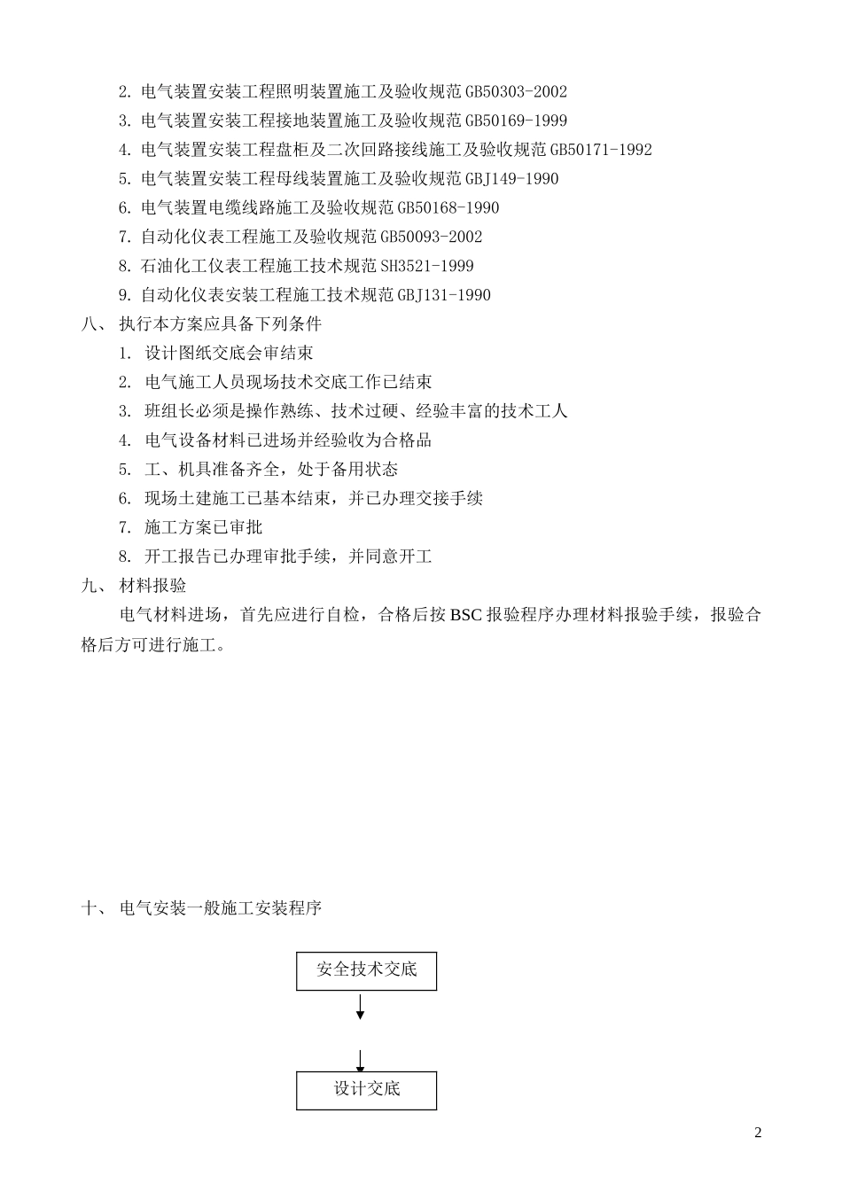 电气仪表安装工程施工组织设计_第3页