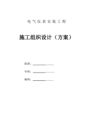 电气仪表安装工程施工组织设计