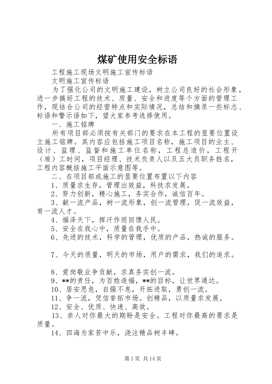 煤矿使用安全标语_第1页