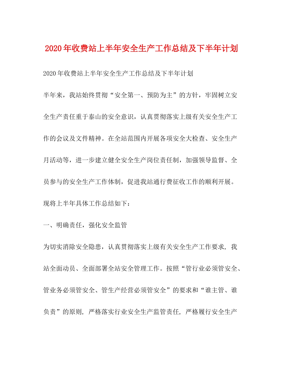 2020年收费站上半年安全生产工作总结及下半年计划_第1页