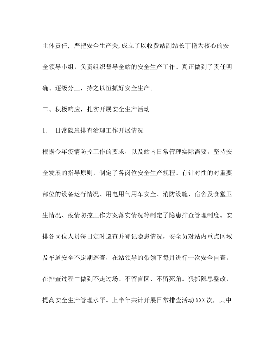 2020年收费站上半年安全生产工作总结及下半年计划_第2页