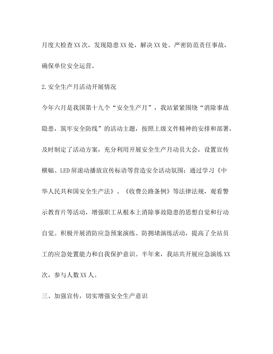 2020年收费站上半年安全生产工作总结及下半年计划_第3页