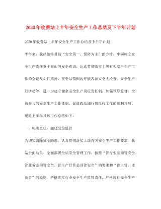 2020年收费站上半年安全生产工作总结及下半年计划