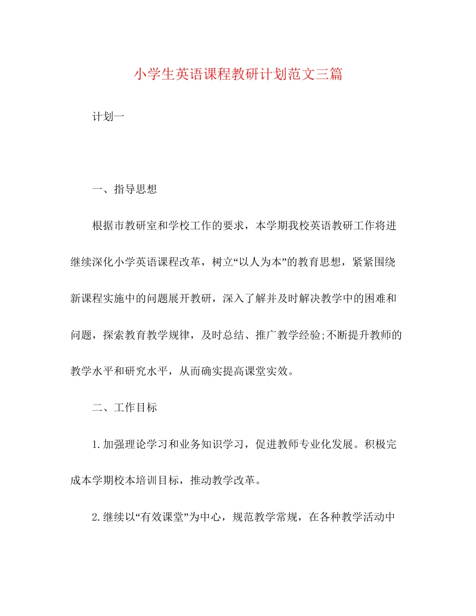 小学生英语课程教研计划范文三篇_第1页