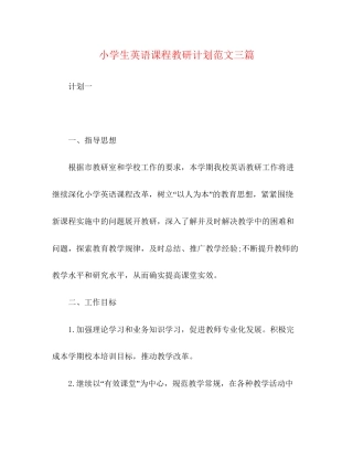 小学生英语课程教研计划范文三篇