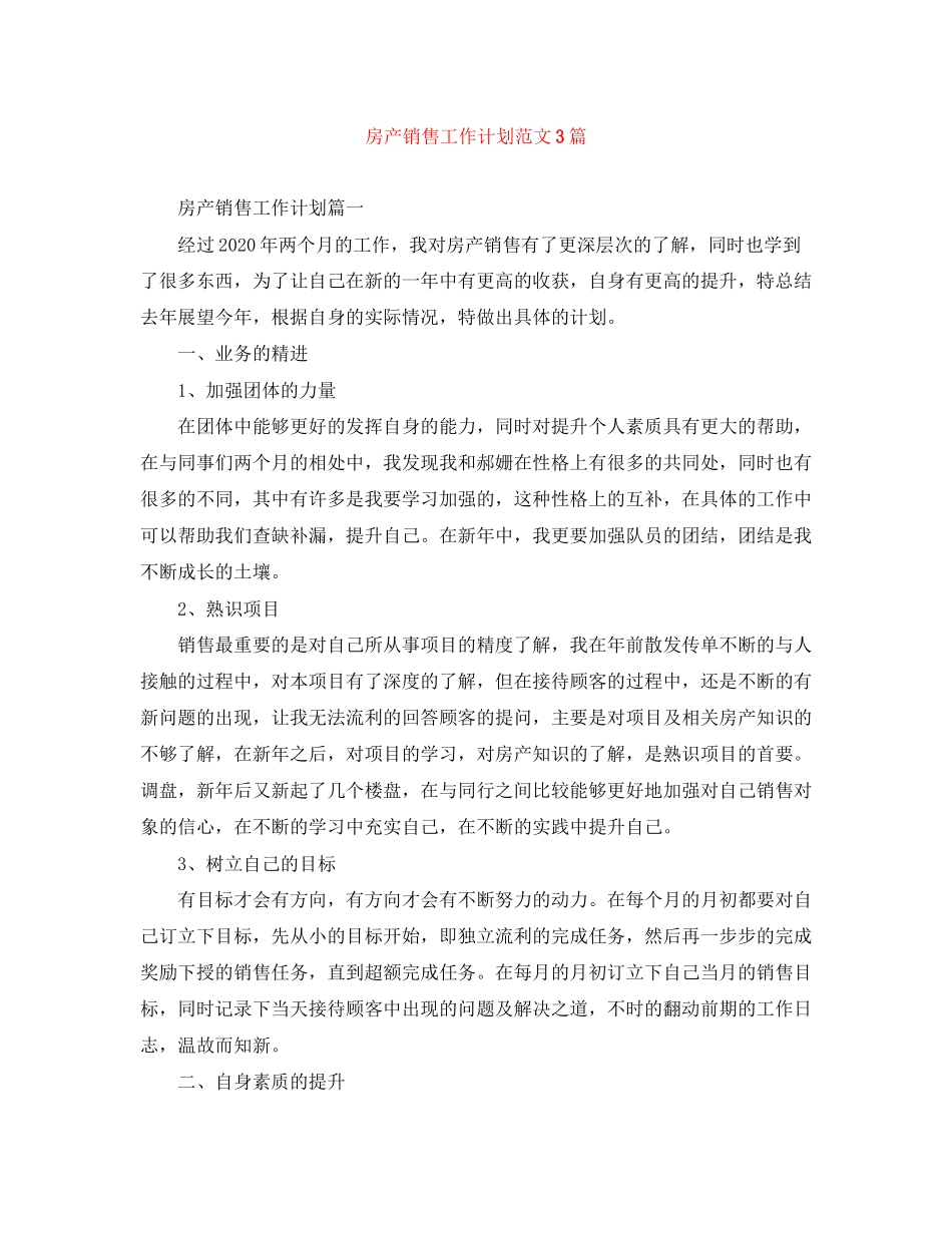 房产销售工作计划范文3篇_第1页