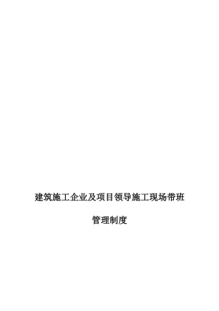 建筑施工企业及项目领导施工现场带班管理制度
