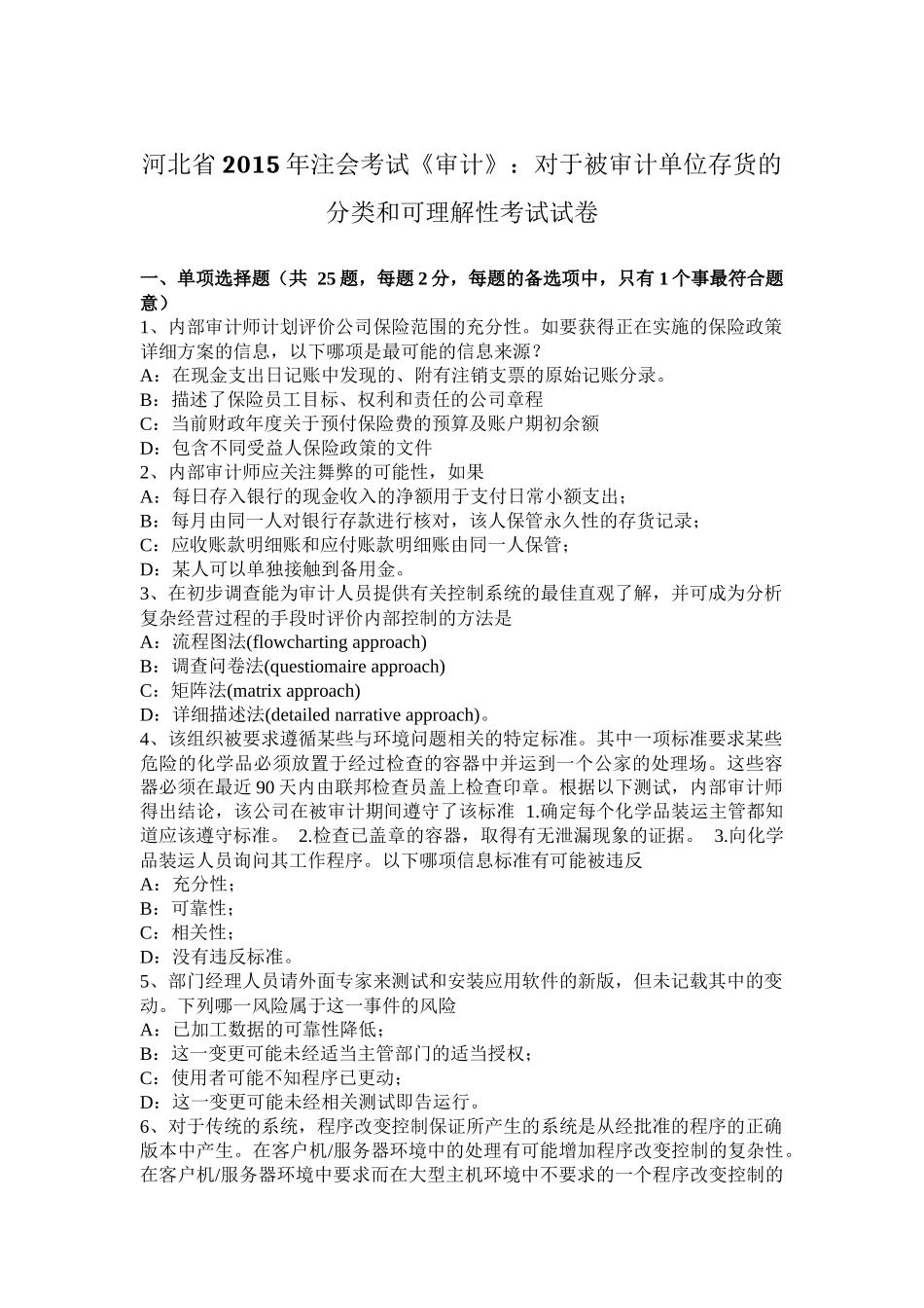 河北省2015年注会考试《审计》：对于被审计单位存货的分类和可理解性考试试卷_第1页