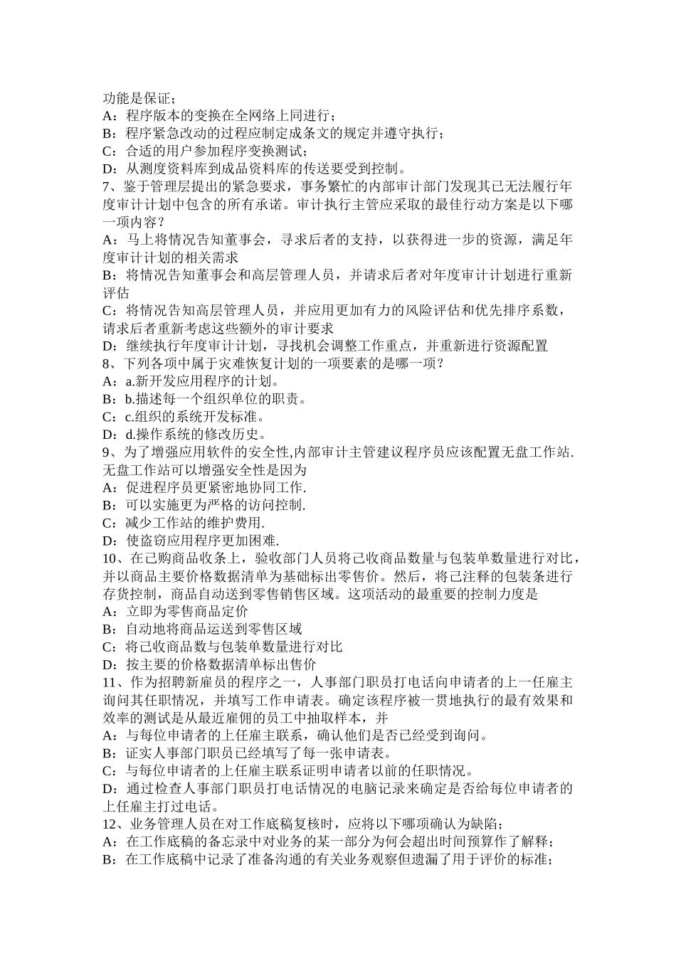 河北省2015年注会考试《审计》：对于被审计单位存货的分类和可理解性考试试卷_第2页