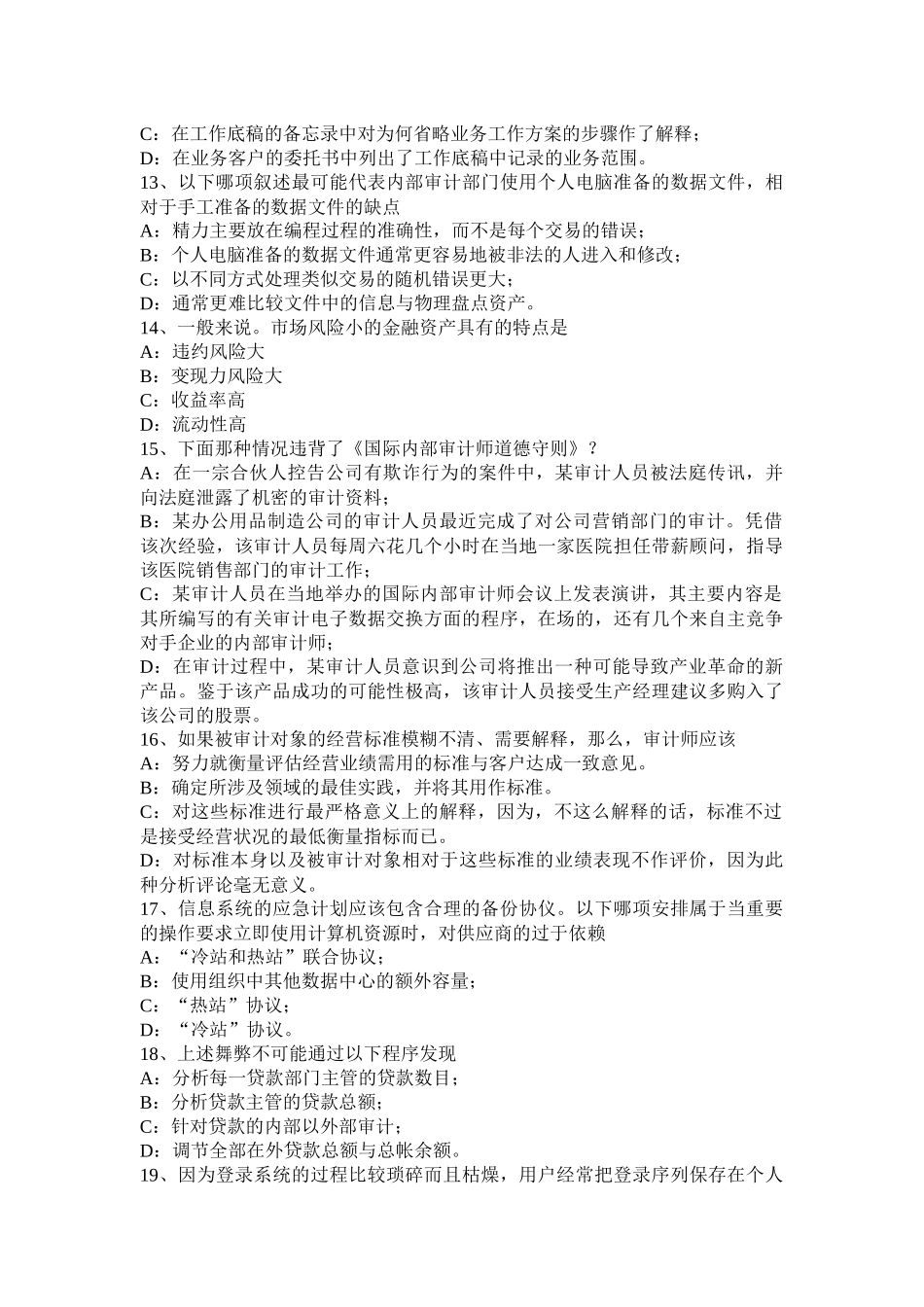 河北省2015年注会考试《审计》：对于被审计单位存货的分类和可理解性考试试卷_第3页