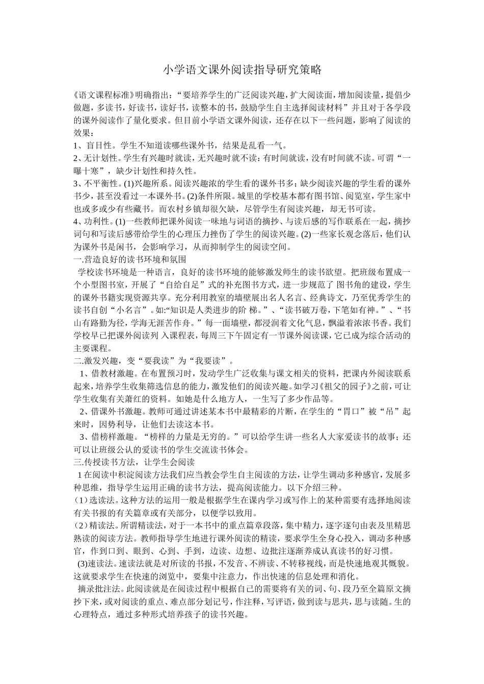 小学语文课外阅读指导研究策略_第1页
