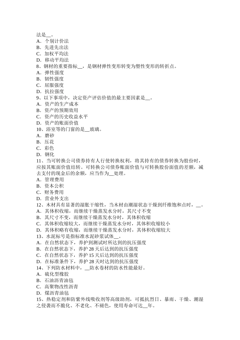 贵州资产评估师《资产评估》：企业整体价值考试试题_第2页