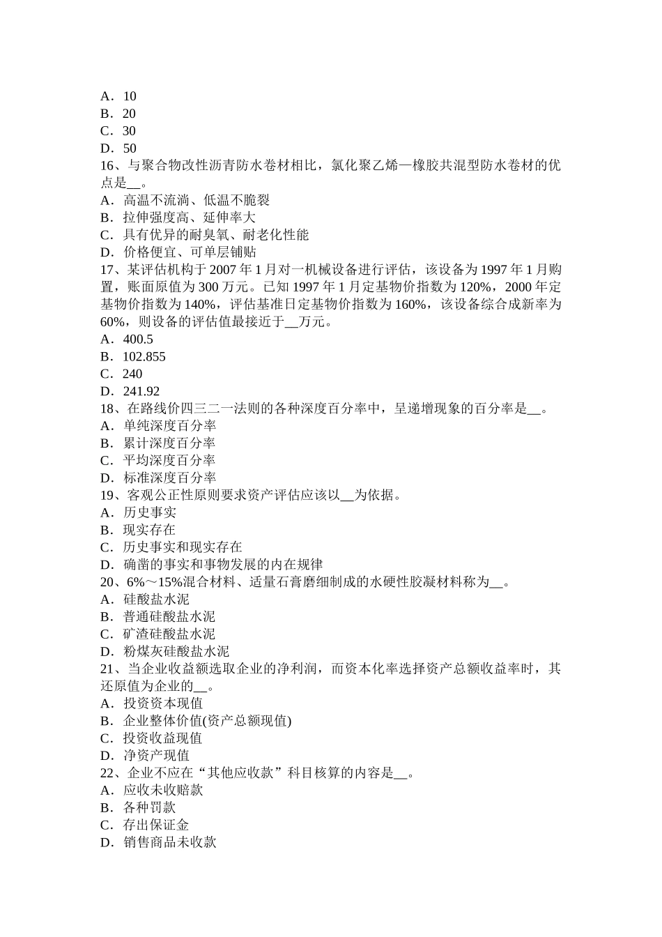 贵州资产评估师《资产评估》：企业整体价值考试试题_第3页