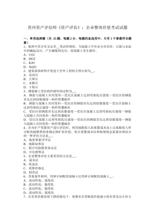 贵州资产评估师《资产评估》：企业整体价值考试试题