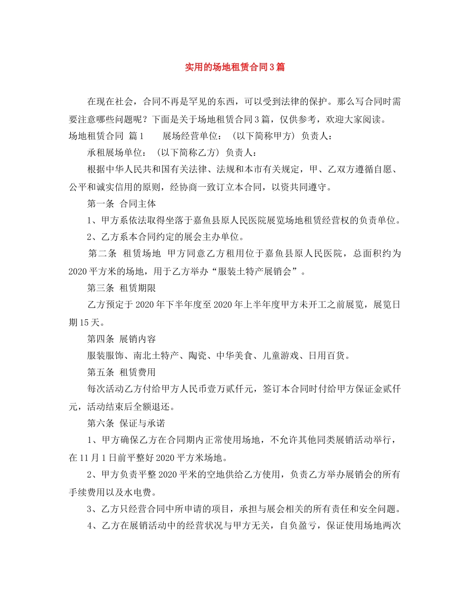 实用的场地租赁合同3篇 _第1页