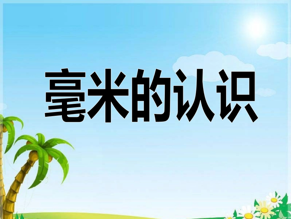 毫米的认识(2)_第1页