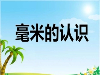 毫米的认识(2)