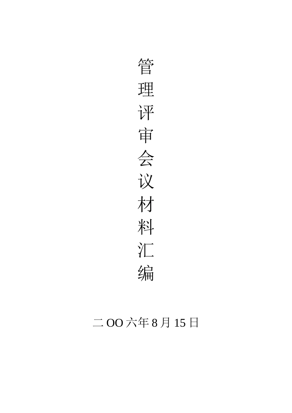 管理评审资料范例_第1页