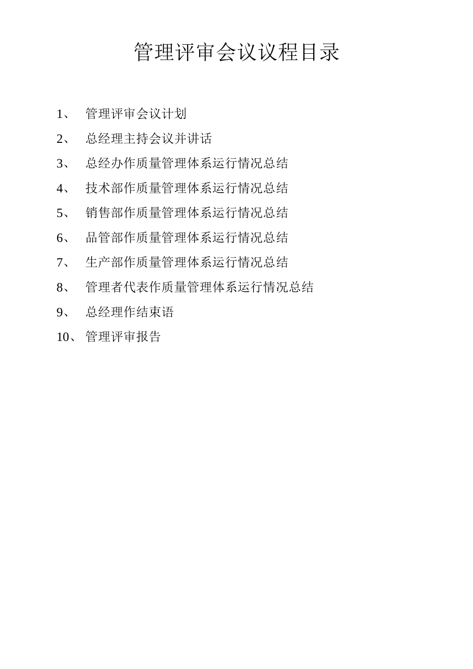 管理评审资料范例_第2页