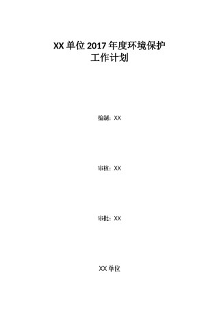 环境保护年度工作计划