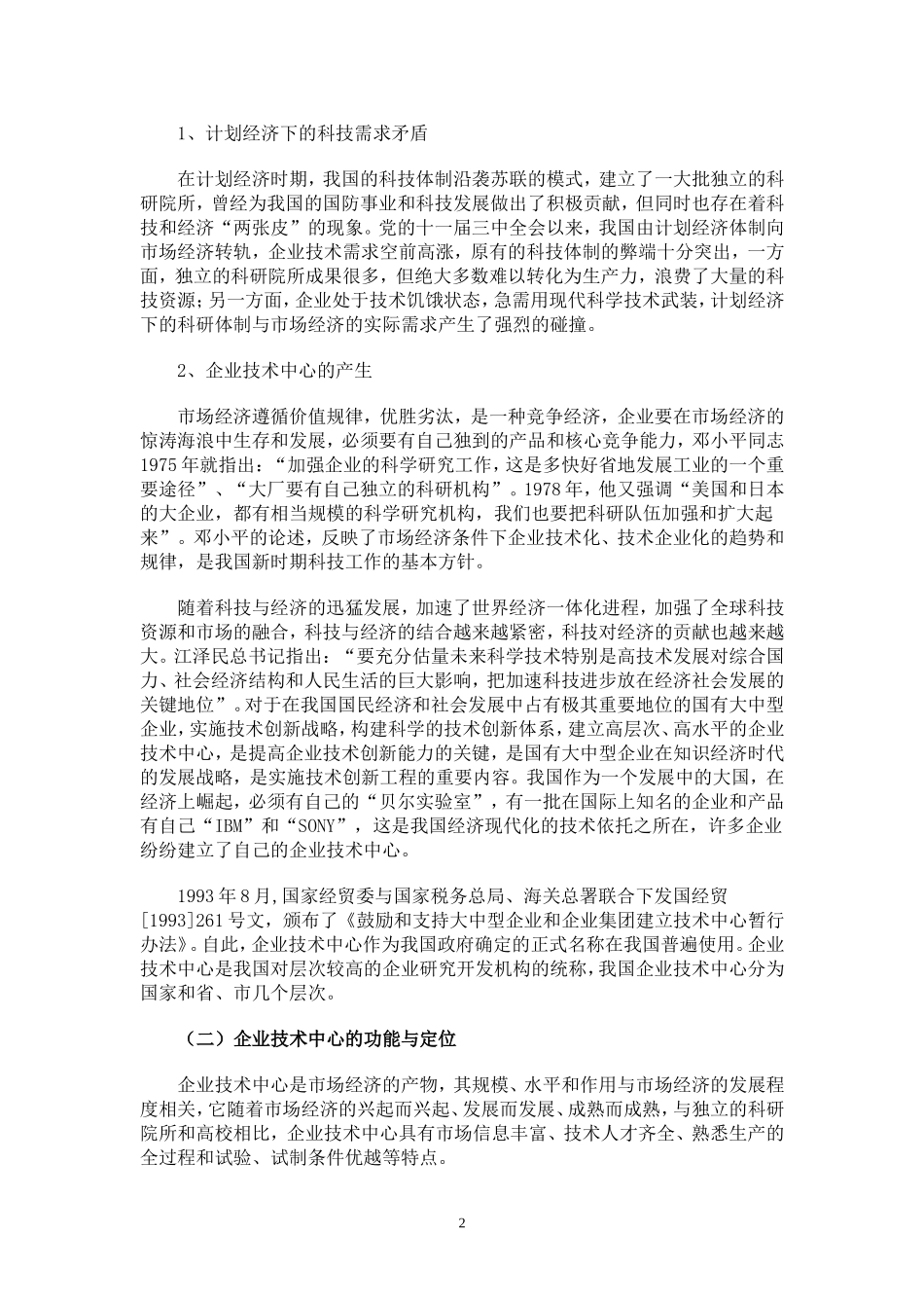 加强企业技术中心建设提升企业技术创新能力_第2页