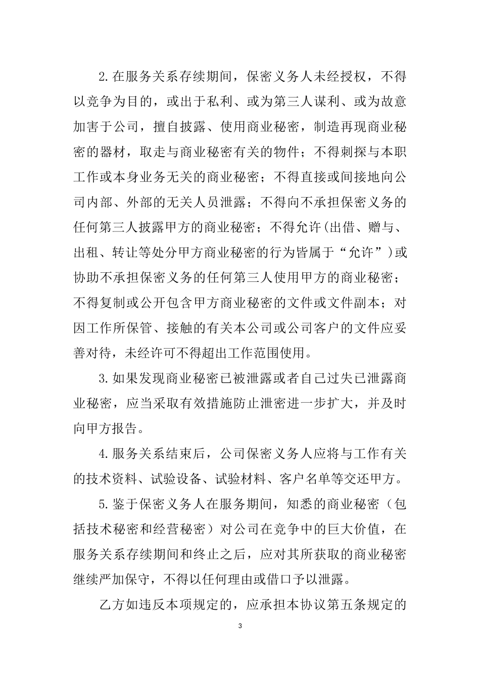 外包保密协议_第3页