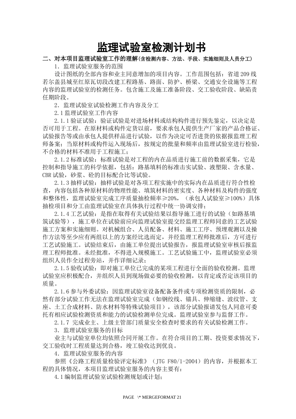 监理试验室检测计划书_第1页