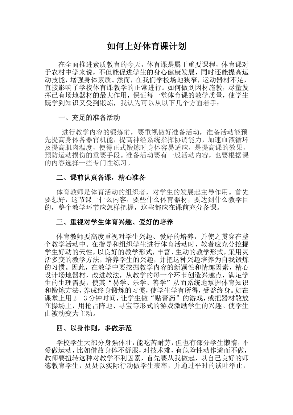 如何上好体育课计划_第1页