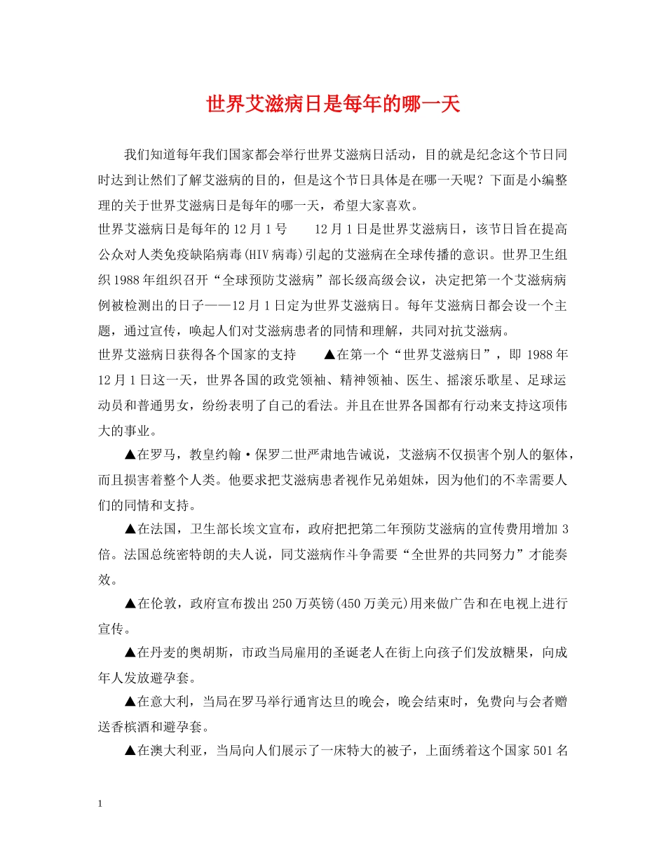 世界艾滋病日是每年的哪一天_第1页