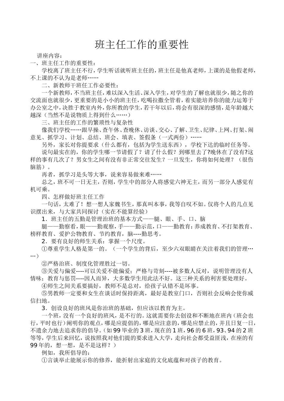 小学班主任培训讲稿_第1页