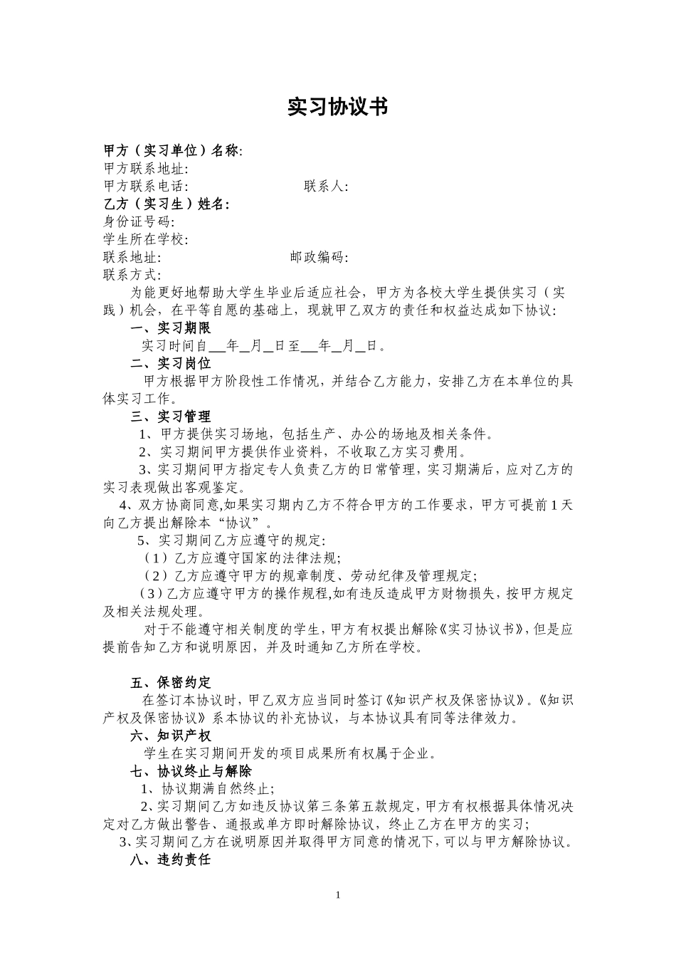 大学生的实习协议书单位版_第1页