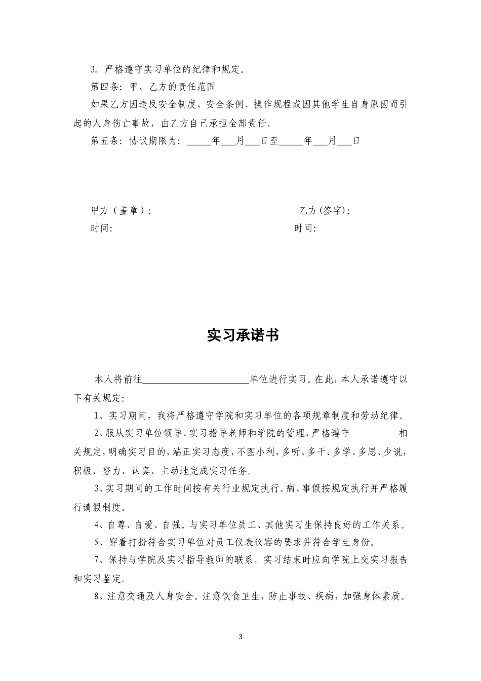 大学生的实习协议书单位版_第3页