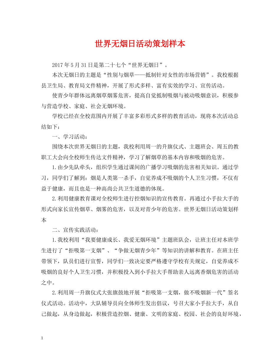世界无烟日活动策划样本_第1页