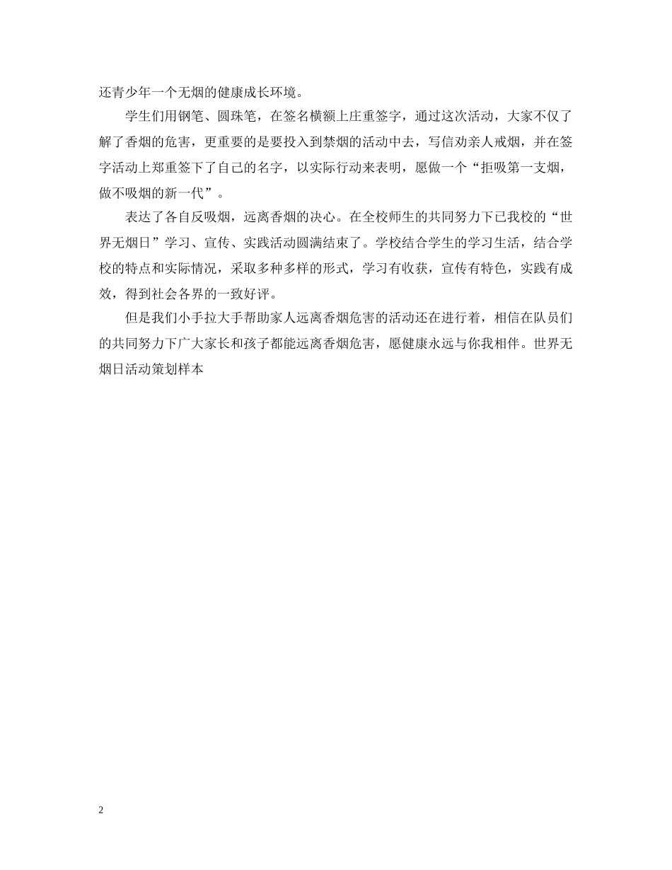 世界无烟日活动策划样本_第2页