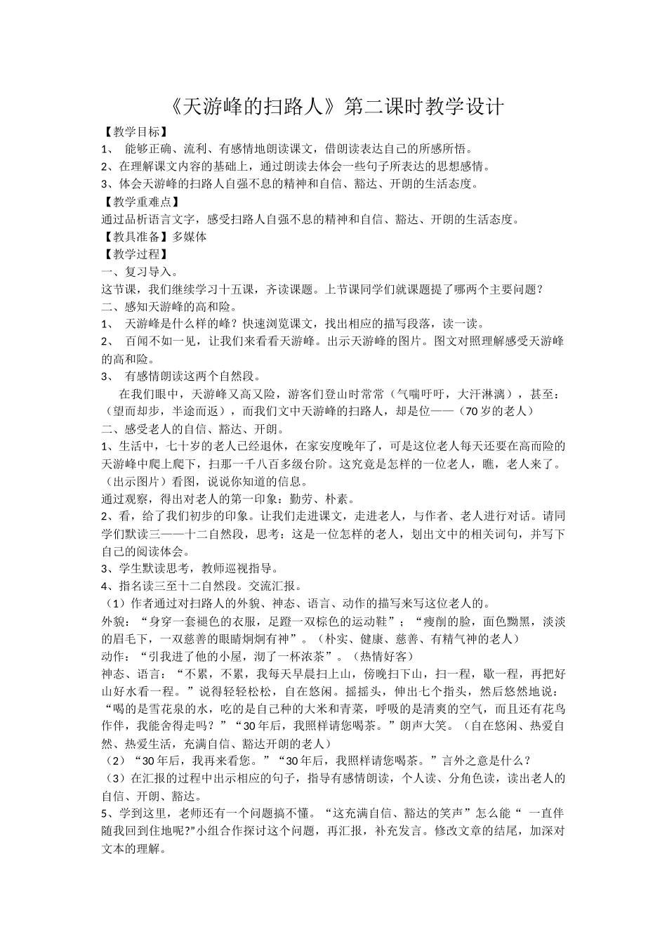 《天游峰的扫路人》教学设计_第1页