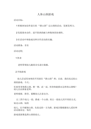 人体山洞游戏