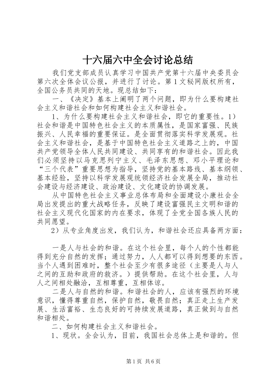 十六届六中全会讨论总结 _第1页