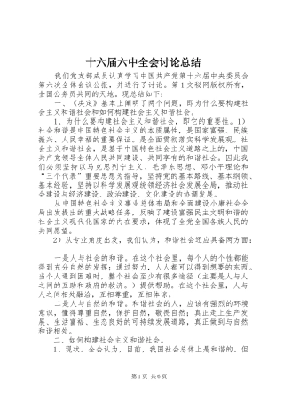 十六届六中全会讨论总结 