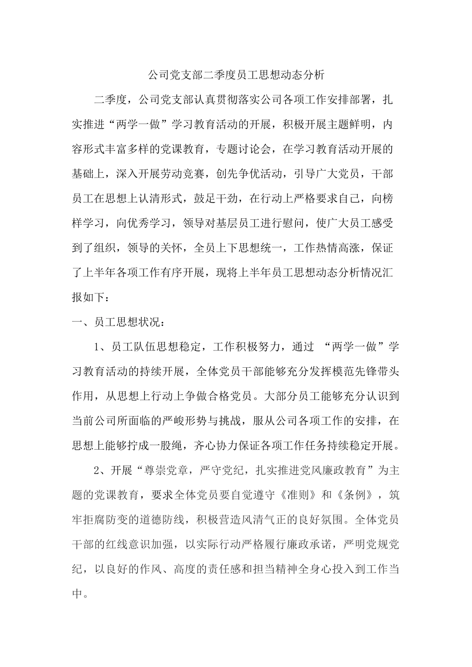 公司党支部二季度员工思想动态分析_第1页