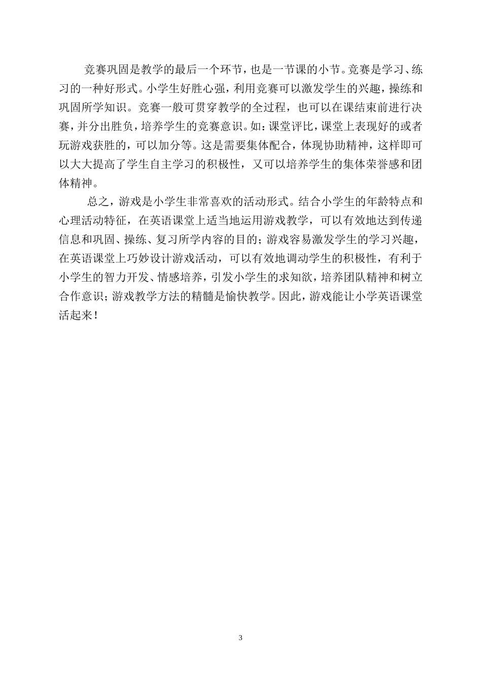 游戏让小学英语课堂活起来_第3页