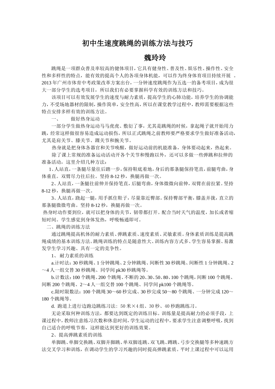 初中生速度跳绳的训练方法与技巧(1)_第1页