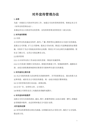 公司对外宣传管理办法