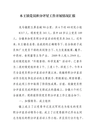 党员积分评星工作开展情况汇报