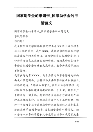 国家助学金的申请书-国家助学金的申请范文
