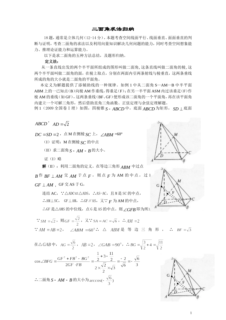 二面角求法及经典题型归纳_第1页
