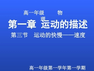 人教版高中物理必修一：《速度》课件