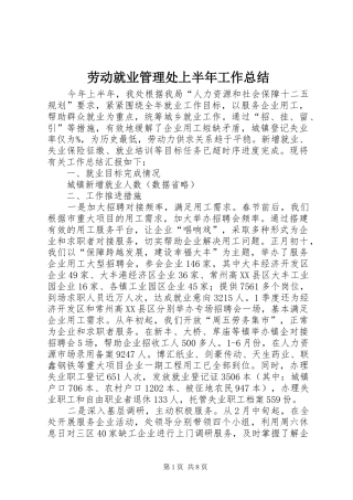 劳动就业管理处上半年工作总结 