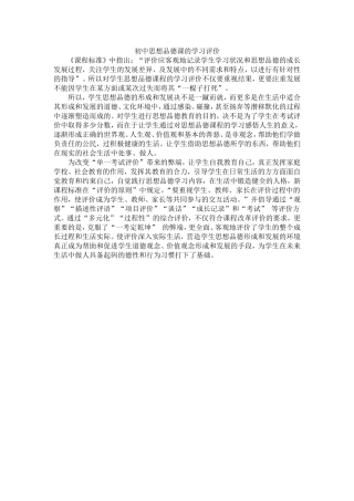 初中思想品德课的学习评价