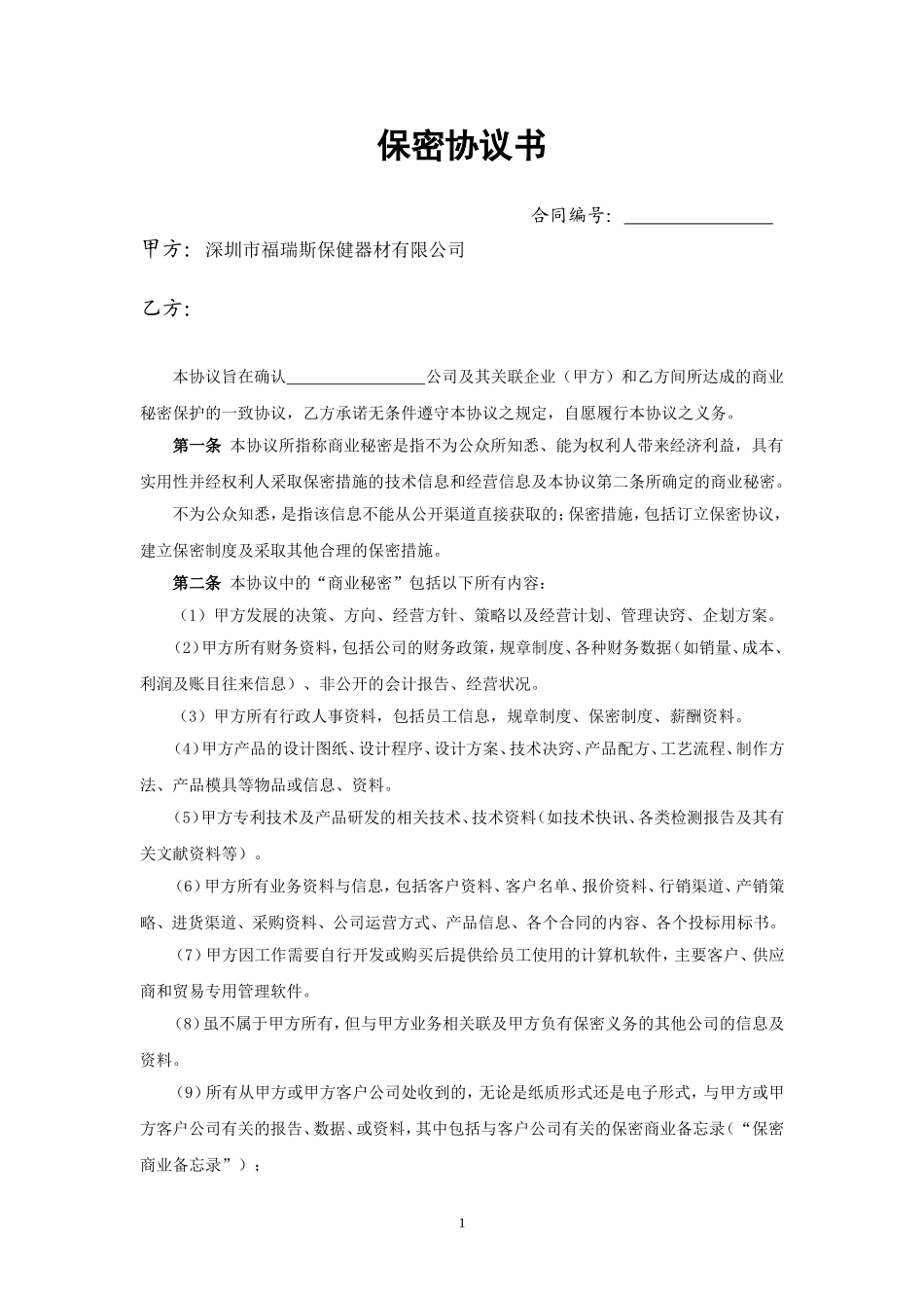 供应商保密协议书_第1页