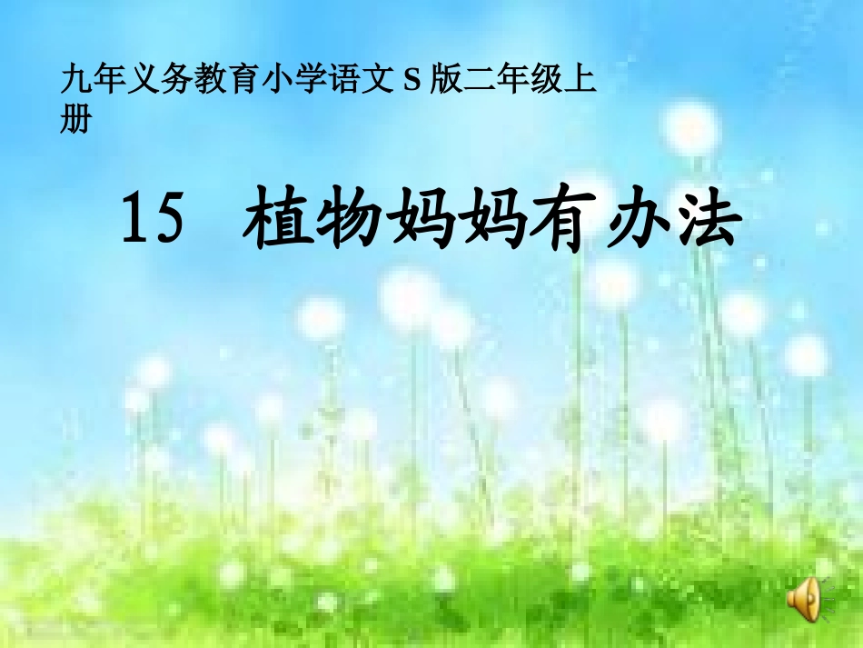 植物妈妈有办法 (4)_第1页